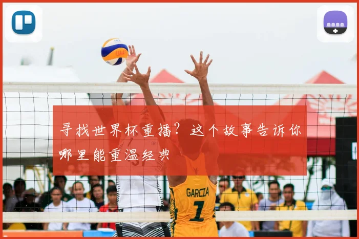 寻找世界杯重播？这个故事告诉你哪里能重温经典