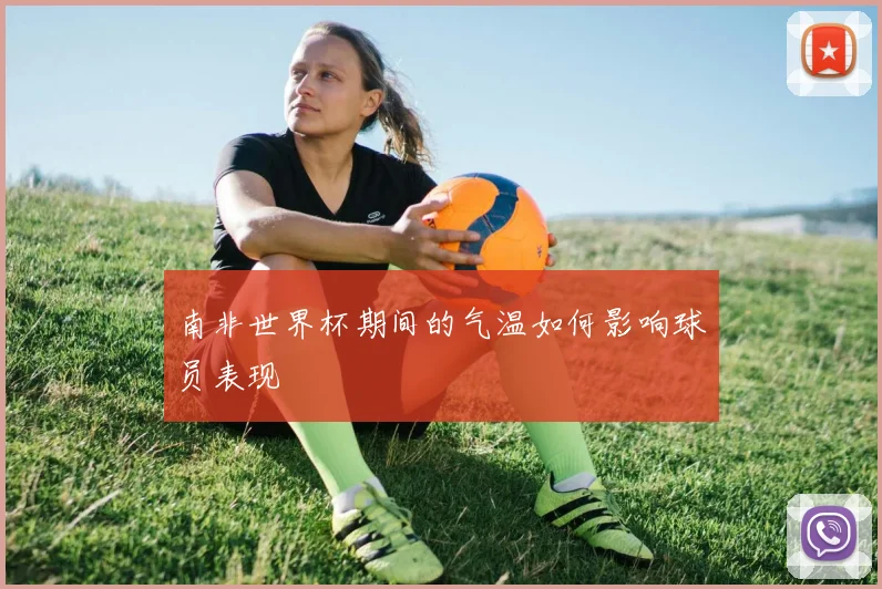 南非世界杯期间的气温如何影响球员表现