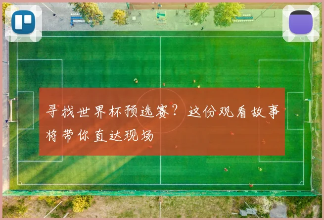 寻找世界杯预选赛？这份观看故事将带你直达现场