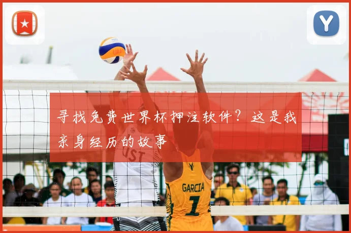 寻找免费世界杯押注软件？这是我亲身经历的故事