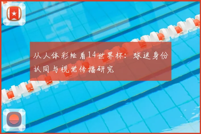 从人体彩绘看14世界杯：球迷身份认同与视觉传播研究