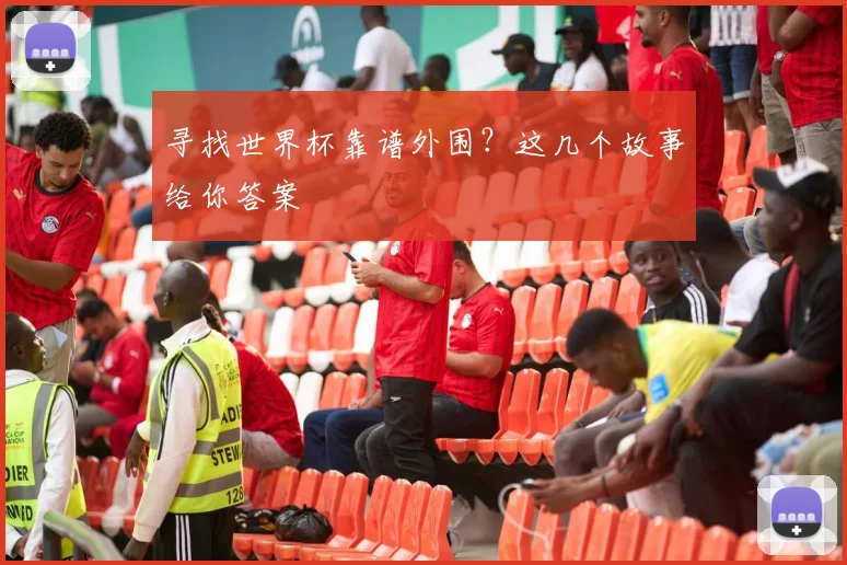 寻找世界杯靠谱外围？这几个故事给你答案