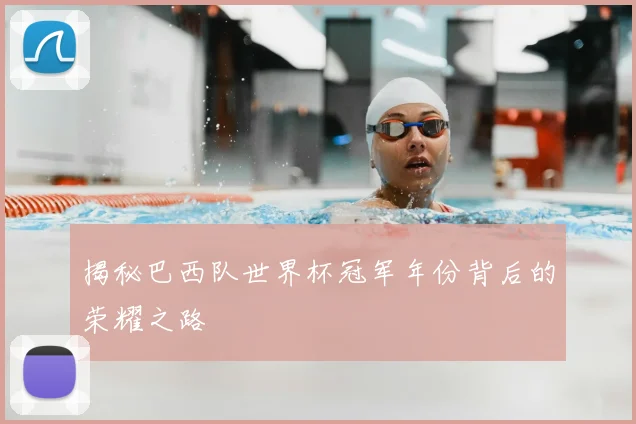 揭秘巴西队世界杯冠军年份背后的荣耀之路