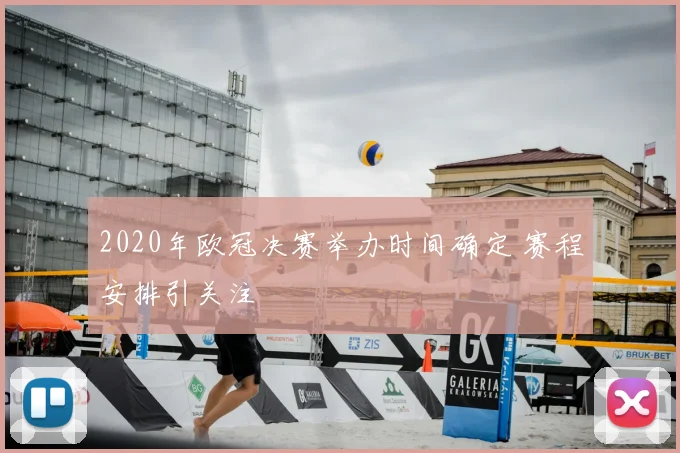 2020年欧冠决赛举办时间确定 赛程安排引关注