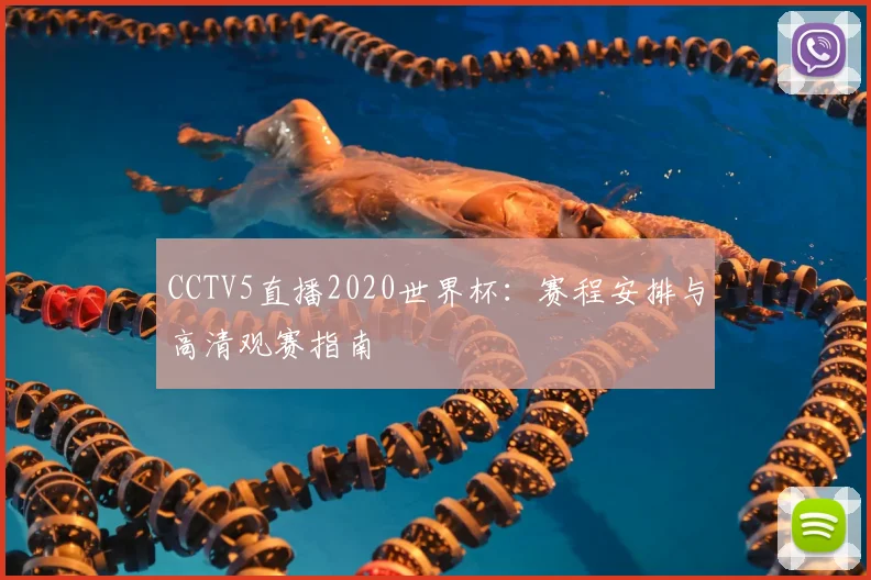 CCTV5直播2020世界杯：赛程安排与高清观赛指南