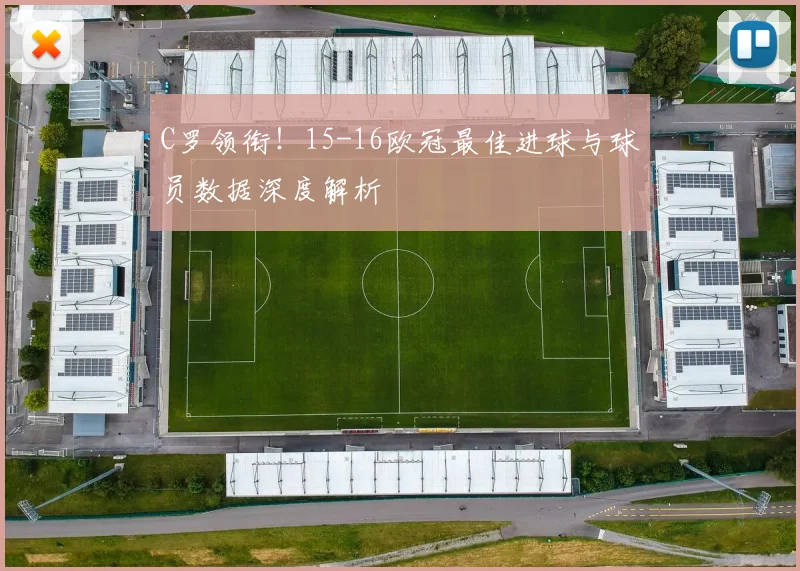C罗领衔！15-16欧冠最佳进球与球员数据深度解析